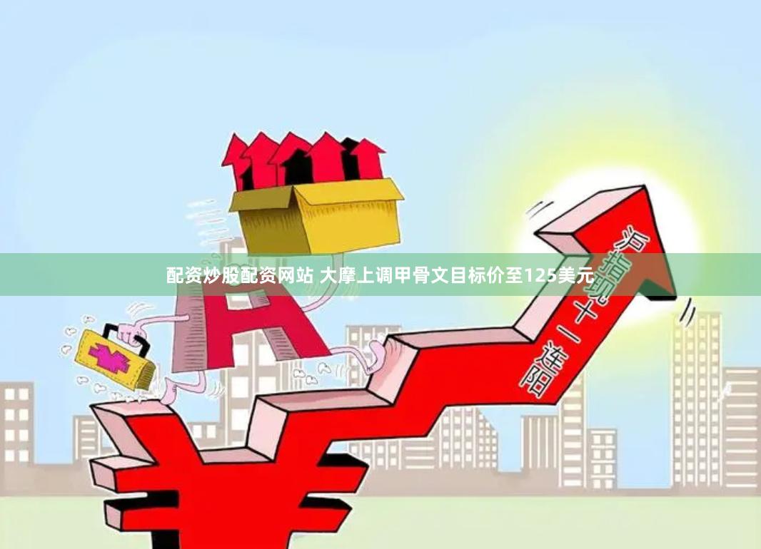 配资炒股配资网站 大摩上调甲骨文目标价至125美元