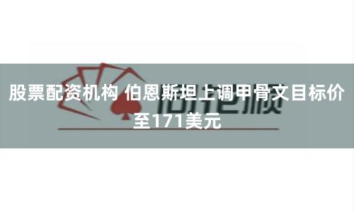 股票配资机构 伯恩斯坦上调甲骨文目标价至171美元