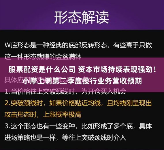 股票配资是什么公司 资本市场持续表现强劲！小摩上调第二季度投行业务营收预期