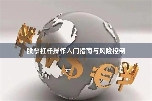 股票杠杆操作入门指南与风险控制