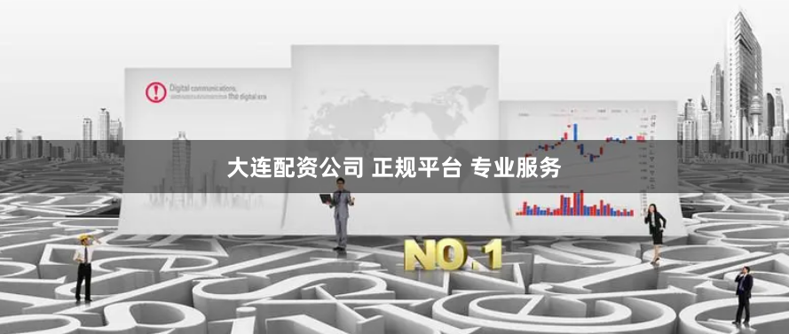 大连配资公司 正规平台 专业服务