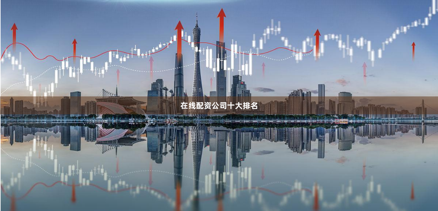 在线配资公司十大排名