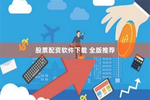 股票配资软件下载 全版推荐