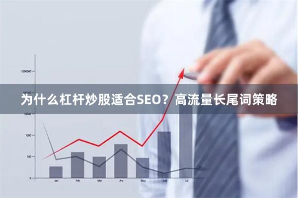 为什么杠杆炒股适合SEO？高流量长尾词策略
