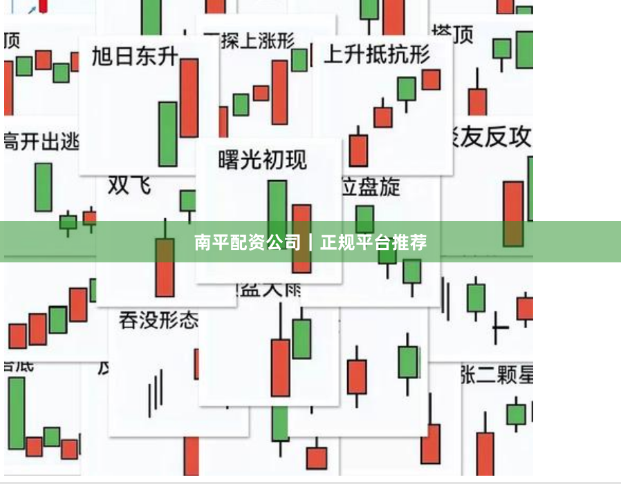 南平配资公司｜正规平台推荐