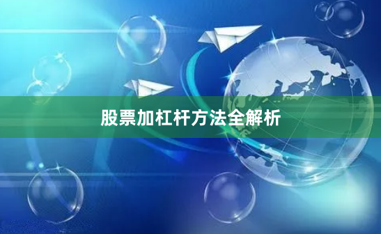 股票加杠杆方法全解析