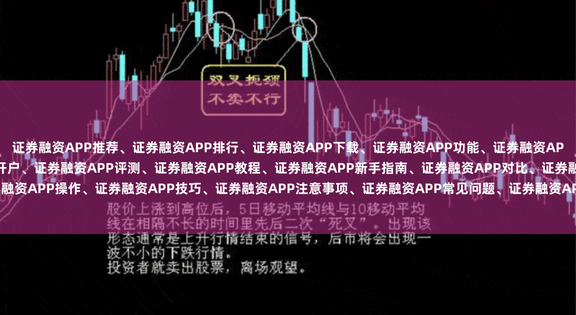 证券融资APP推荐、证券融资APP排行、证券融资APP下载、证券融资APP功能、证券融资APP安全性、证券融资APP费率、证券融资APP开户、证券融资APP评测、证券融资APP教程、证券融资APP新手指南、证券融资APP对比、证券融资APP体验、证券融资APP操作、证券融资APP技巧、证券融资APP注意事项、证券融资APP常见问题、证券融资APP客服、证券融资APP平台、证券融资APP使用、证券融资APP优势